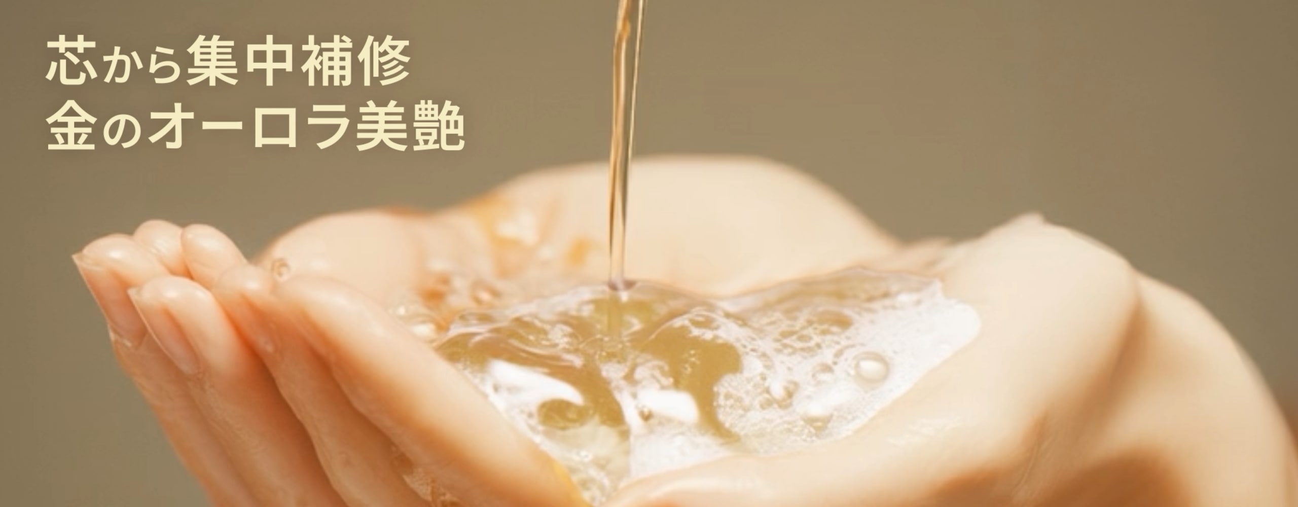 芯から集中補修金のオーロラ美艶